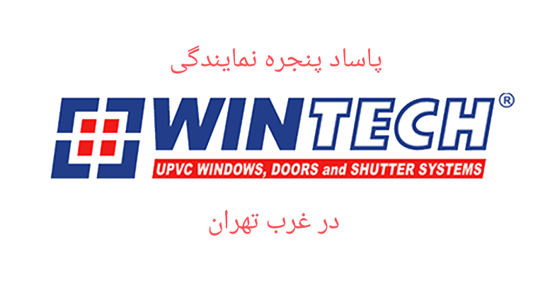 نمایندگی پنجره وین تک در غرب تهران و حومه