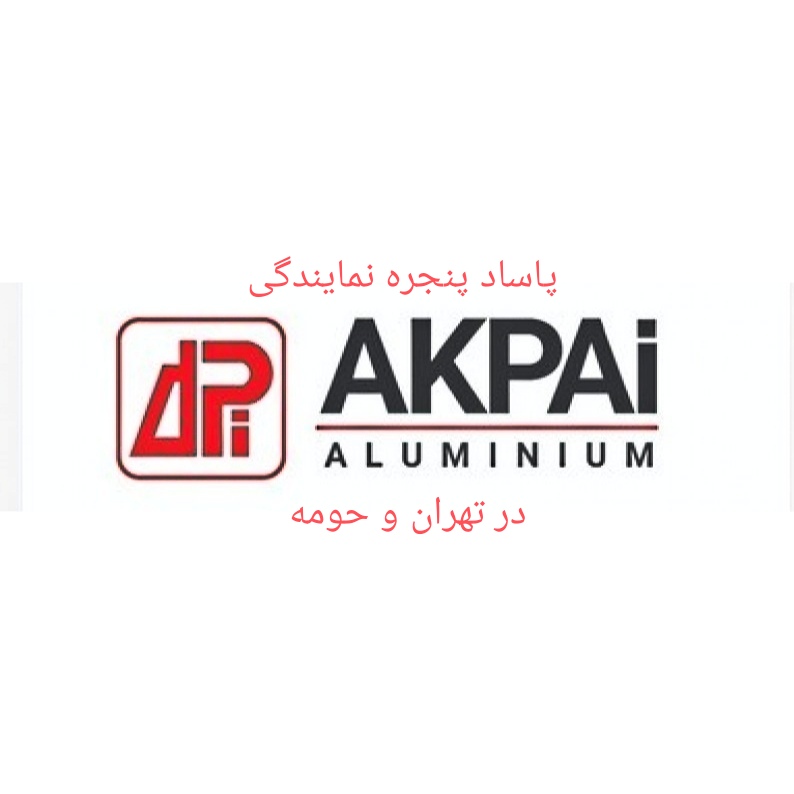 نمایندگی پنجره آکپا در تهران : شمال و حومه - جنوب و حومه - شرق و حومه - غرب وحومه